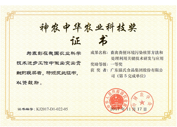 2017年11月，888集团电子游戏股份《畜禽粪便情形污染核算要领和处理使用要害手艺研究与应用》获神农中华农业科技奖一等奖.png